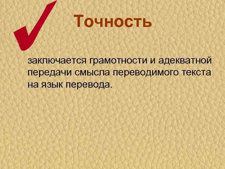 Точность заключается грамотности и адекватной передачи смысла переводимого текста на язык перевода. 