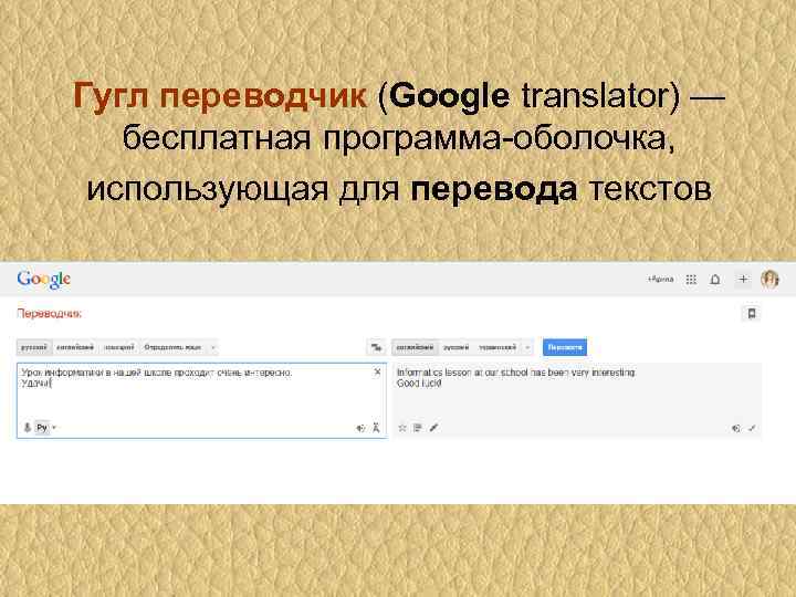 Гугл переводчик (Google translator) — бесплатная программа-оболочка, использующая для перевода текстов 