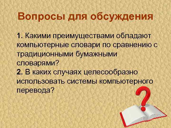 Вопросы для обсуждения 1. Какими преимуществами обладают компьютерные словари по сравнению с традиционными бумажными