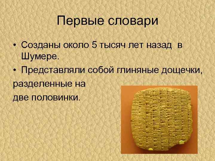 Первые словари • Созданы около 5 тысяч лет назад в Шумере. • Представляли собой