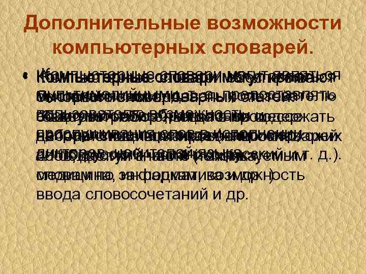 Дополнительные возможности компьютерных словарей. • Компьютерные словари могут являться Компьютерные словари обеспечивают Компьютерные словари