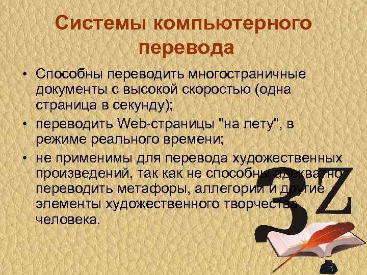 Системы компьютерного перевода • Способны переводить многостраничные документы с высокой скоростью (одна страница в