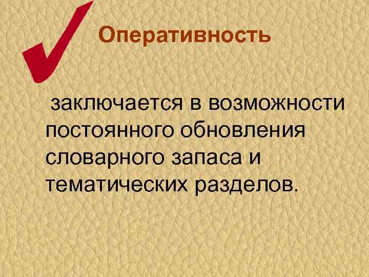 Оперативность заключается в возможности постоянного обновления словарного запаса и тематических разделов. 