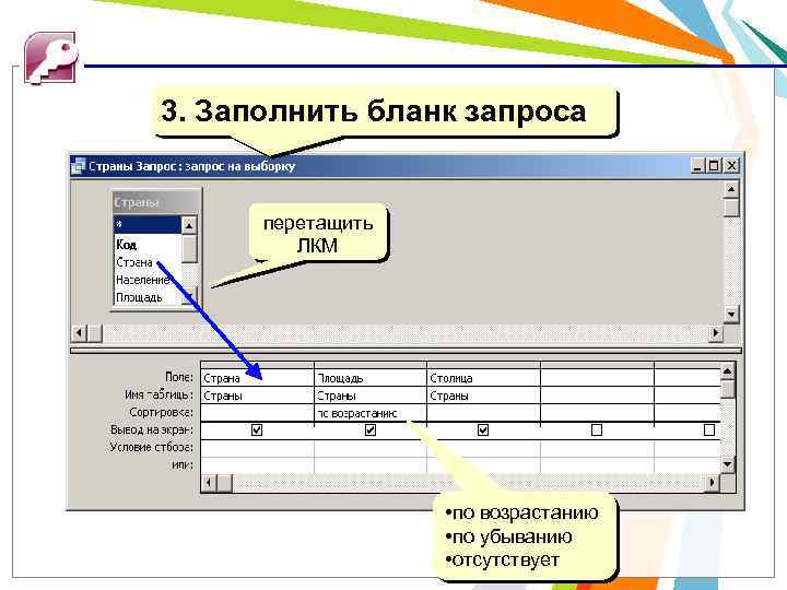 3. Заполнить бланк запроса перетащить ЛКМ • по возрастанию • по убыванию • отсутствует