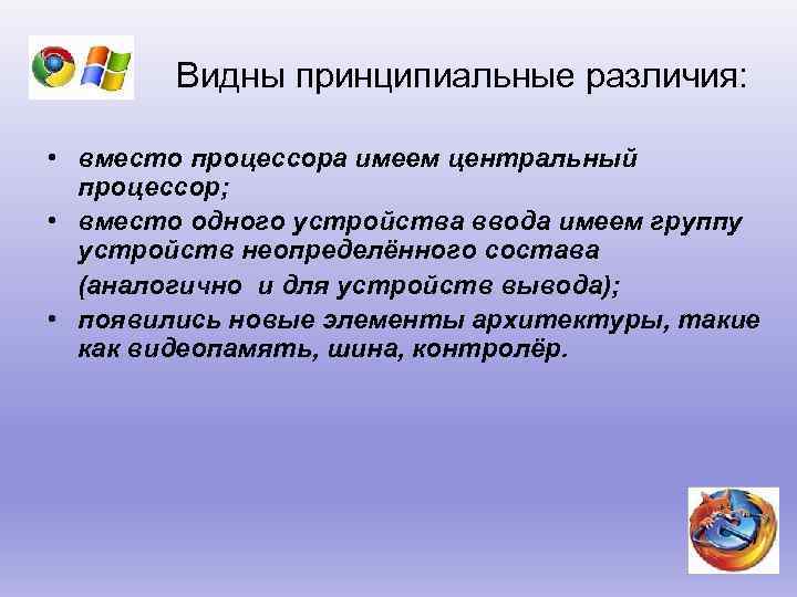 Видны принципиальные различия: • вместо процессора имеем центральный процессор; • вместо одного устройства ввода