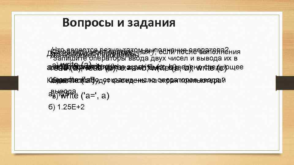 Вопросы и задания Что является результатом Какой тип имеет переменная f, если после выполнения