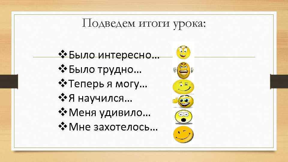 Подведем итоги урока: v. Было интересно… v. Было трудно… v. Теперь я могу… v.