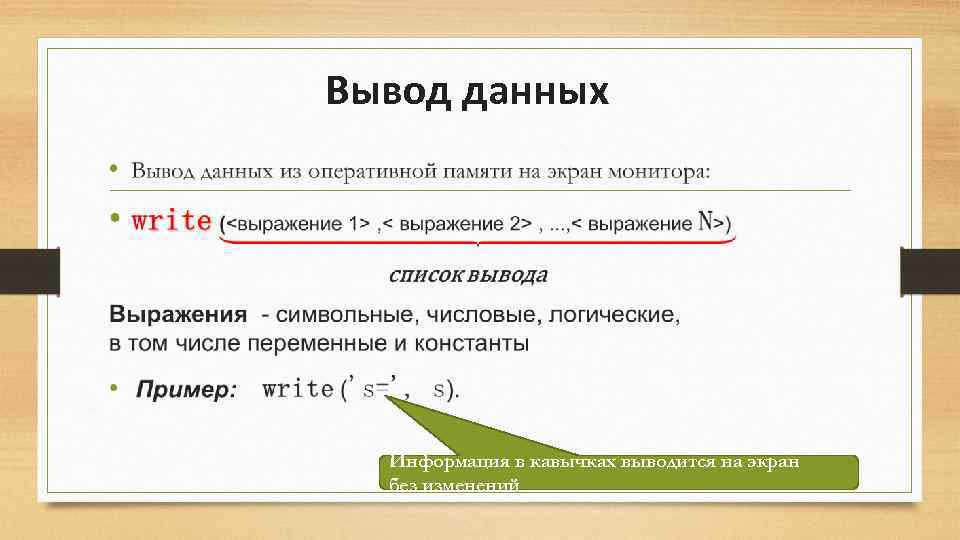 Вывод данных на экран. Вывод данных. Способы вывода данных.