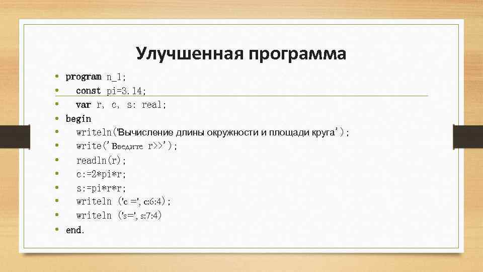 Улучшенная программа • program n_1; • const pi=3. 14; • var r, c, s: