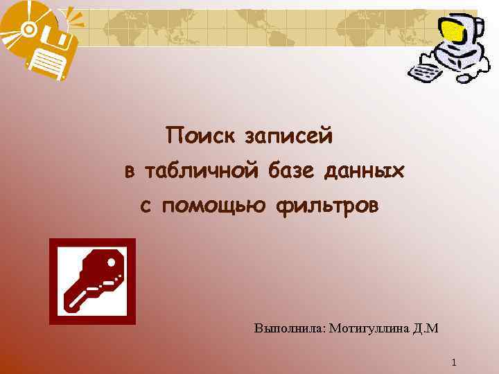  Поиск записей в табличной базе данных с помощью фильтров Выполнила: Мотигуллина Д. М