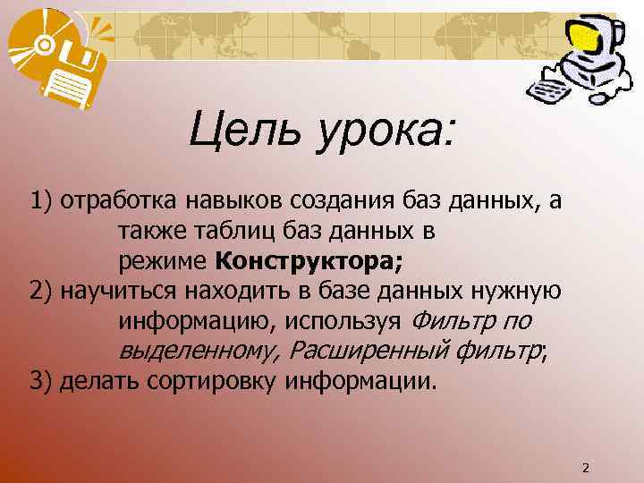 Цель урока: 1) отработка навыков создания баз данных, а также таблиц баз данных в