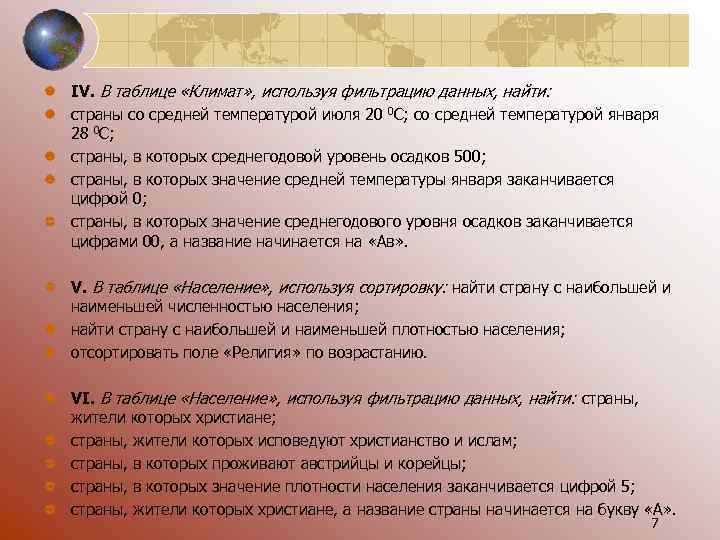 IV. В таблице «Климат» , используя фильтрацию данных, найти: страны со средней температурой июля