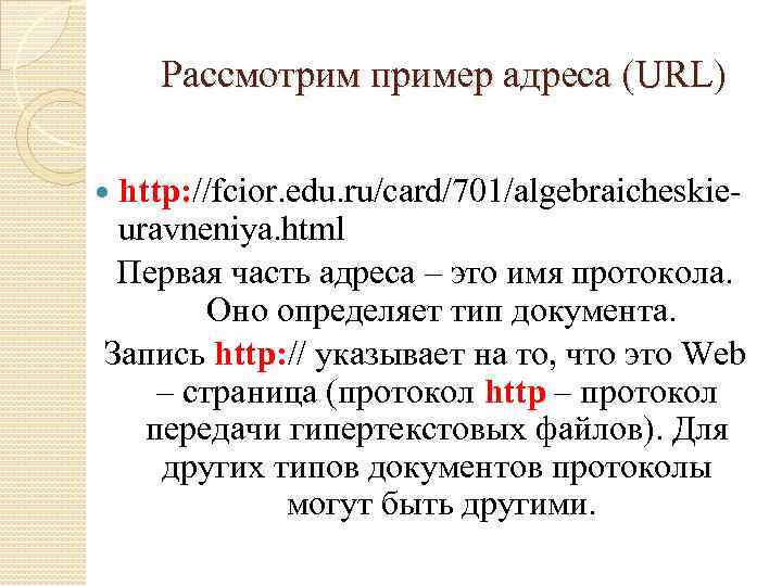 Рассмотрим пример адреса (URL) http: //fcior. edu. ru/card/701/algebraicheskieuravneniya. html Первая часть адреса – это