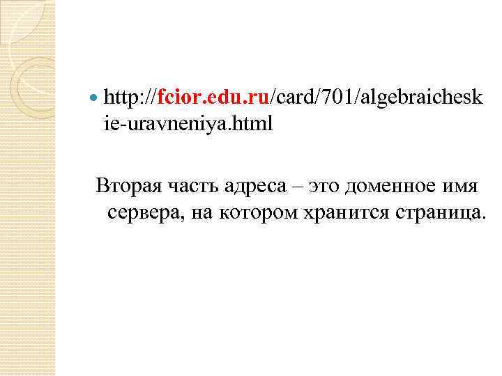  http: //fcior. edu. ru/card/701/algebraichesk ie-uravneniya. html Вторая часть адреса – это доменное имя