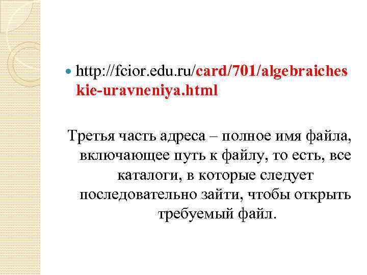  http: //fcior. edu. ru/card/701/algebraiches kie-uravneniya. html Третья часть адреса – полное имя файла,