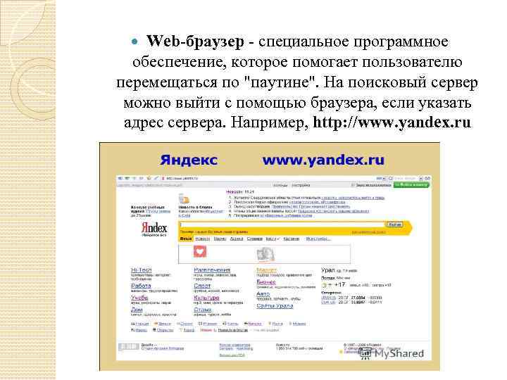 Web-браузер - специальное программное обеспечение, которое помогает пользователю перемещаться по 