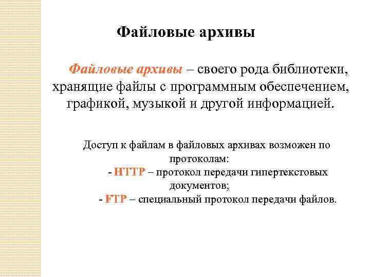 Файловые архивы – своего рода библиотеки, хранящие файлы с программным обеспечением, графикой, музыкой и