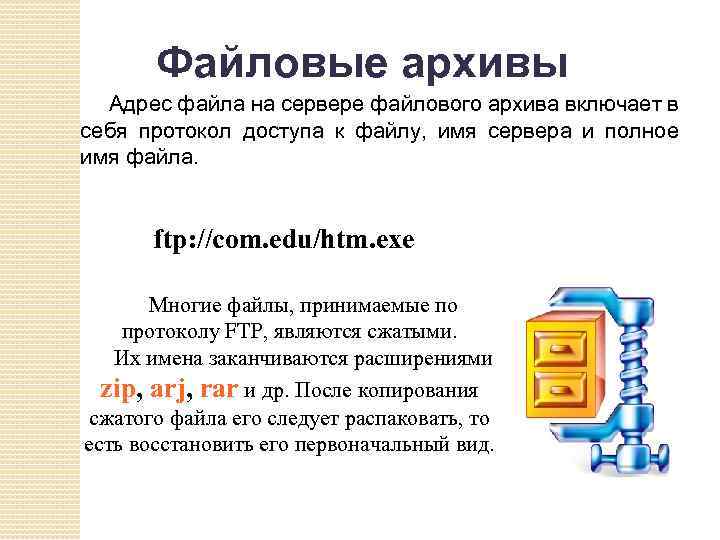 Файловые архивы Адрес файла на сервере файлового архива включает в себя протокол доступа к