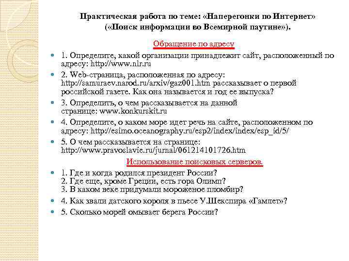 Практическая работа по теме: «Наперегонки по Интернет» ( «Поиск информации во Всемирной паутине» ).