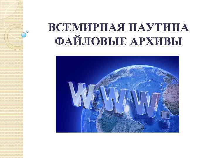 ВСЕМИРНАЯ ПАУТИНА ФАЙЛОВЫЕ АРХИВЫ 