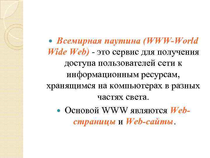 Всемирная паутина (WWW-World Wide Web) - это сервис для получения доступа пользователей сети к