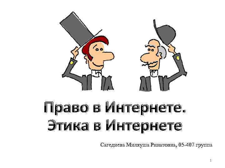 Право в Интернете. Этика в Интернете Сагедиева Миляуша Ринатовна, 05 -407 группа 1 