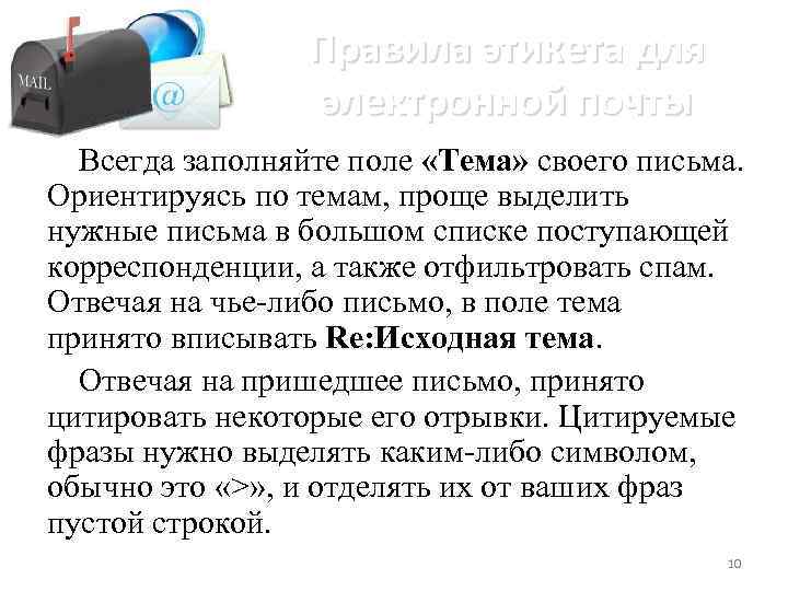 Правила этикета для электронной почты Всегда заполняйте поле «Тема» своего письма. Ориентируясь по темам,