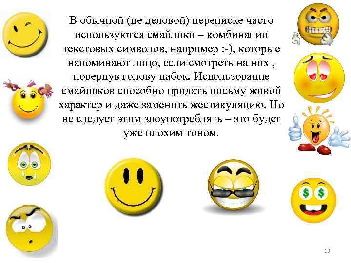 В обычной (не деловой) переписке часто используются смайлики – комбинации текстовых символов, например :