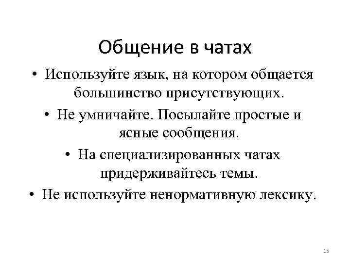 Общение в чатах • Используйте язык, на котором общается большинство присутствующих. • Не умничайте.