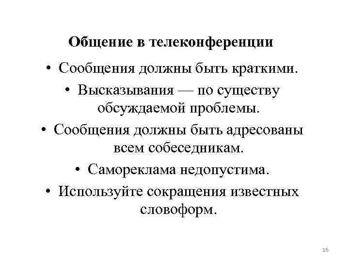 Общение в телеконференции • Сообщения должны быть краткими. • Высказывания — по существу обсуждаемой