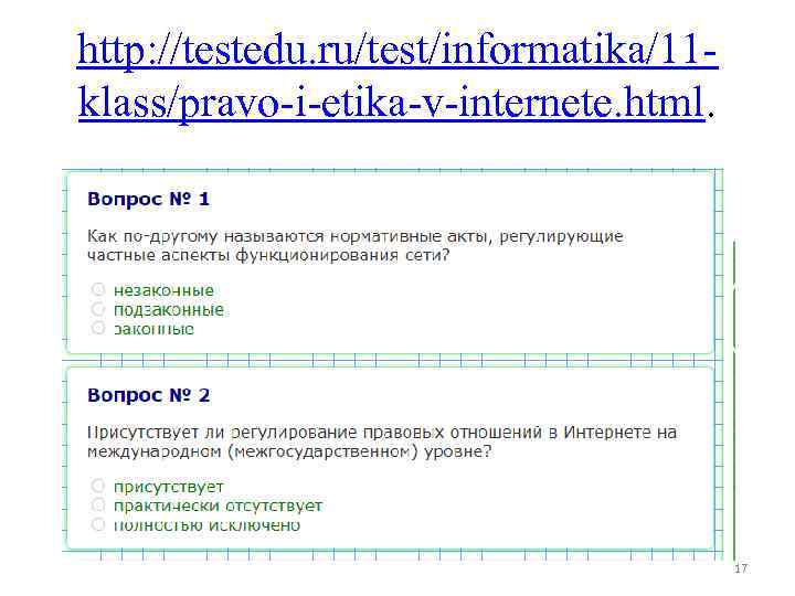 http: //testedu. ru/test/informatika/11 klass/pravo-i-etika-v-internete. html. 17 