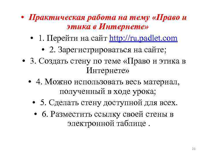  • Практическая работа на тему «Право и этика в Интернете» • 1. Перейти