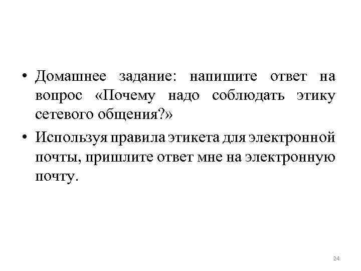  • Домашнее задание: напишите ответ на вопрос «Почему надо соблюдать этику сетевого общения?