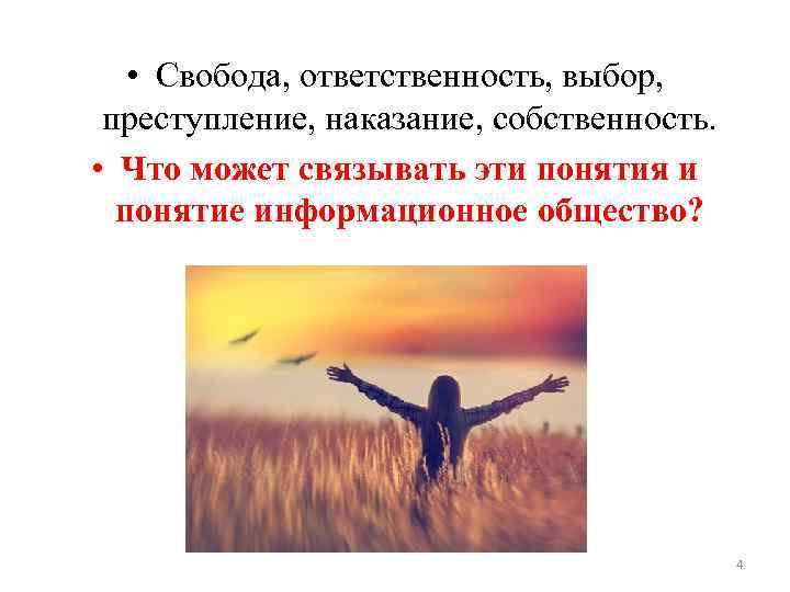  • Свобода, ответственность, выбор, преступление, наказание, собственность. • Что может связывать эти понятия