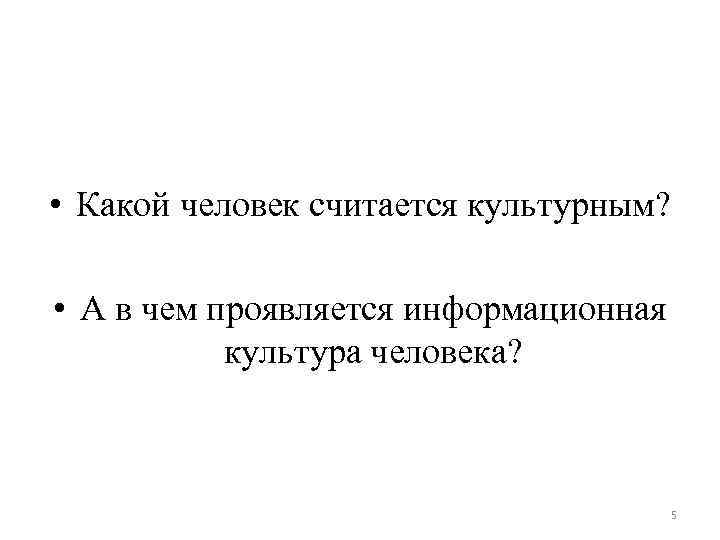  • Какой человек считается культурным? • А в чем проявляется информационная культура человека?