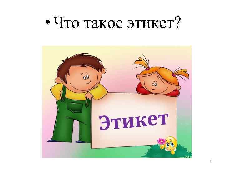  • Что такое этикет? 7 