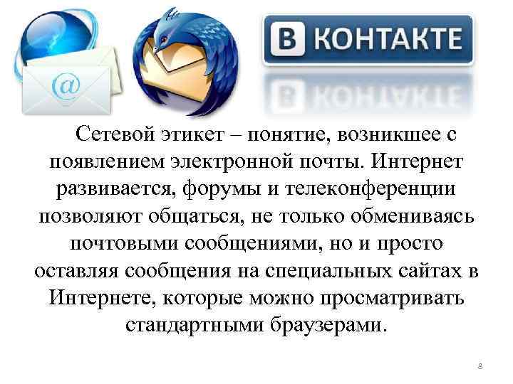 Сетевой этикет – понятие, возникшее с появлением электронной почты. Интернет развивается, форумы и телеконференции