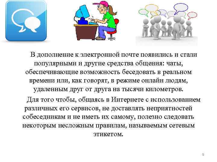 В дополнение к электронной почте появились и стали популярными и другие средства общения: чаты,