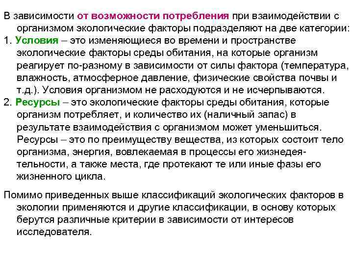 В зависимости от возможности потребления при взаимодействии с организмом экологические факторы подразделяют на две