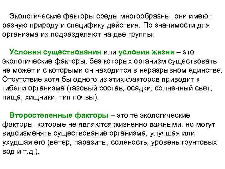 Экологические факторы среды многообразны, они имеют разную природу и специфику действия. По значимости для