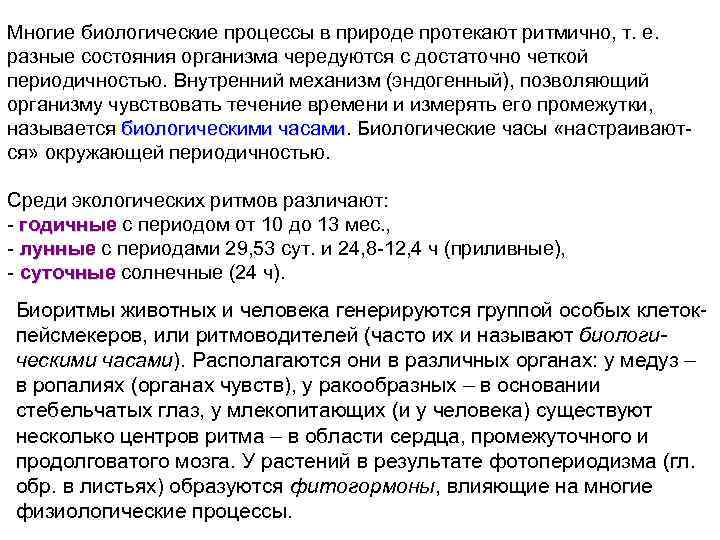 Многие биологические процессы в природе протекают ритмично, т. е. разные состояния организма чередуются с