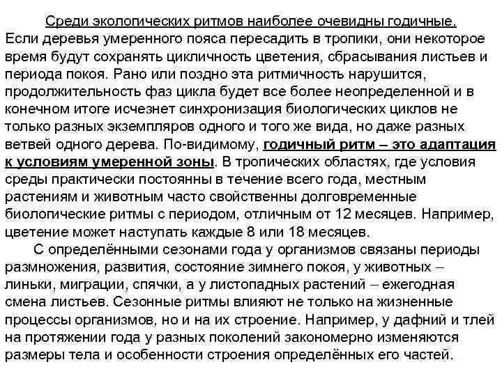 Среди экологических ритмов наиболее очевидны годичные. Если деревья умеренного пояса пересадить в тропики, они