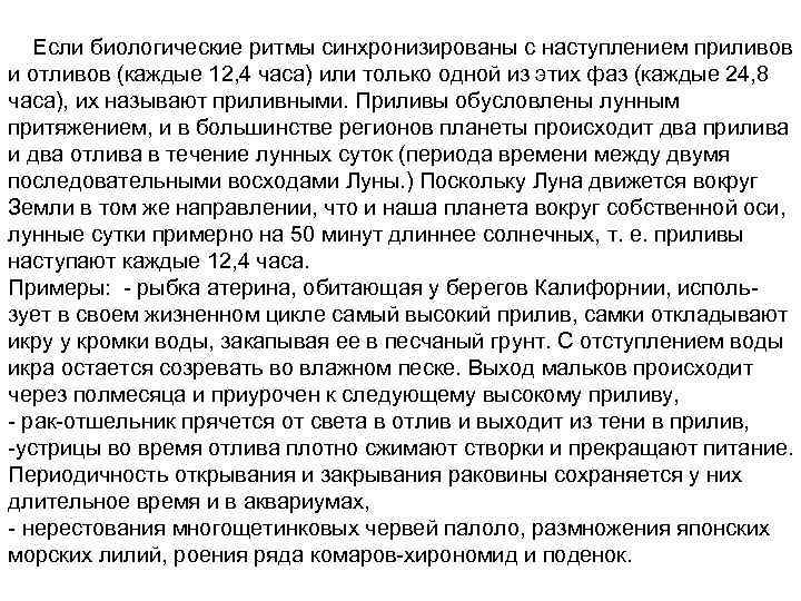  Если биологические ритмы синхронизированы с наступлением приливов и отливов (каждые 12, 4 часа)