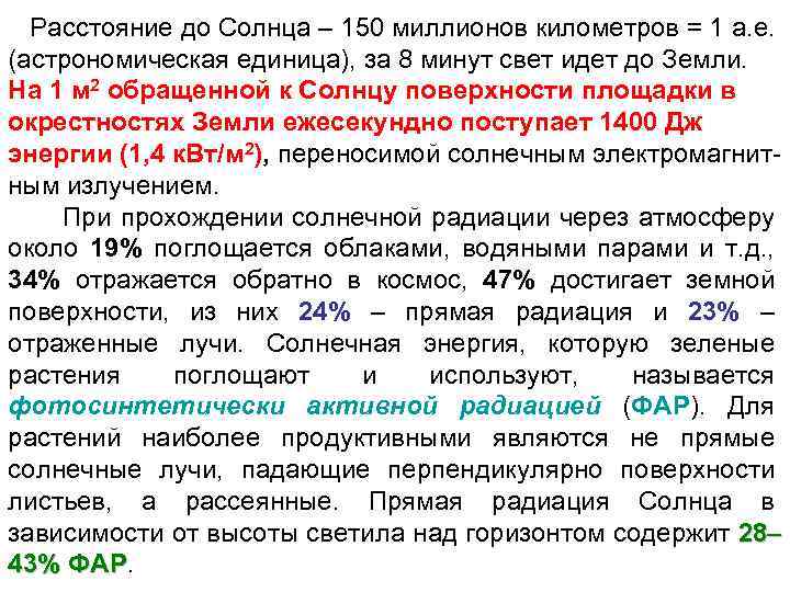  Расстояние до Солнца – 150 миллионов километров = 1 а. е. (астрономическая единица),