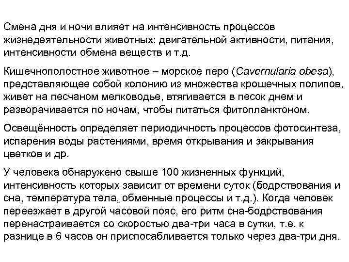 День сменить. Как влияет смена дня и ночи на животных. Как влияет смена дня и ночи на образ жизни растений и животных. Влияет ли смена дня и ночи на образ жизни животных. Как влияет смена дня и ночи на человека.