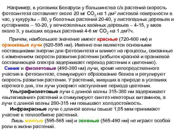  Например, в условиях Беларуси у большинства с/х растений скорость фотосинтеза составляет около 20