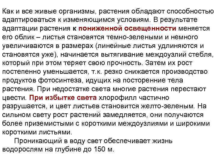 Как и все живые организмы, растения обладают способностью адаптироваться к изменяющимся условиям. В результате