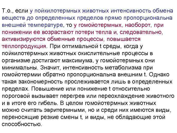 Т. о. , если у пойкилотермных животных интенсивность обмена веществ до определенных пределов прямо