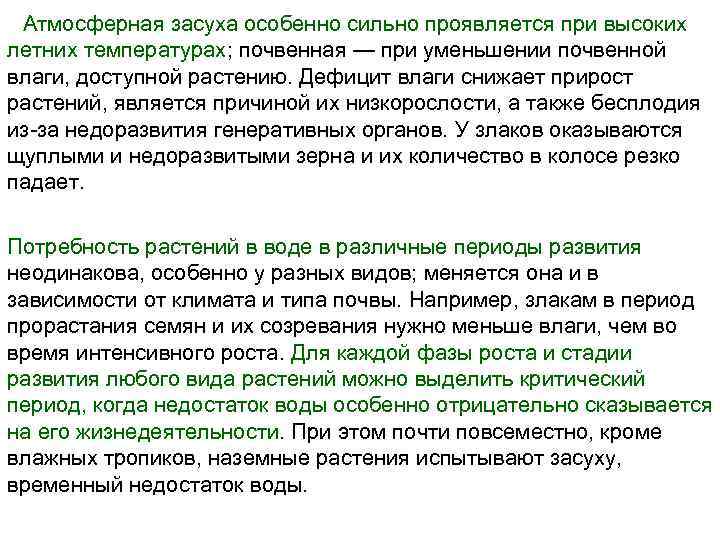 Атмосферная засуха особенно сильно проявляется при высоких летних температурах; почвенная — при уменьшении почвенной