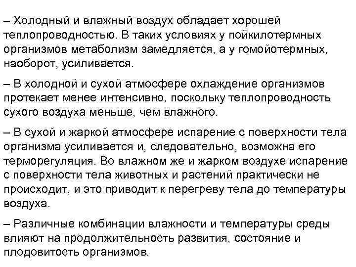 – Холодный и влажный воздух обладает хорошей теплопроводностью. В таких условиях у пойкилотермных организмов